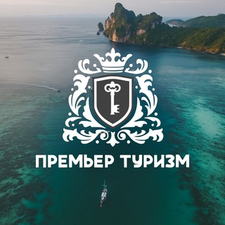 Логотип телеграм канала @premiertourism — Premier Tourism. Travel, events & more