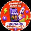 Логотип телеграм канала @premium_store_ap — Онлайн франшиза с Premium Store Ap