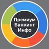 Логотип телеграм канала @premiumbankinginfo — Премиум Банкинг Инфо