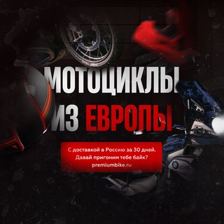 Логотип телеграм канала @premiumbike — Мотоциклы из Европы в Россию 🏍