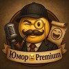 Логотип телеграм канала @premiumshut — Юмор🧐Premium