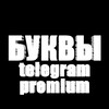 Логотип телеграм канала @premiumtg123 — Эмоджи буквы Telegram Premium