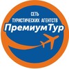 Логотип телеграм канала @premiumtour2019 — Премиум Тур
