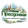 Логотип телеграм канала @preo_social — НАШЕ Преодоление