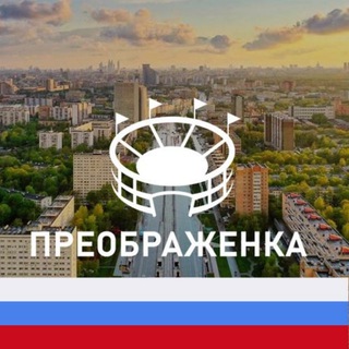 Логотип телеграм канала @preobrazhe — Преображенка - Преображенское М125