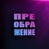 Логотип телеграм канала @preobrazhenie_rub — ПРЕОБРАЖЕНИЕ | Рубцовск