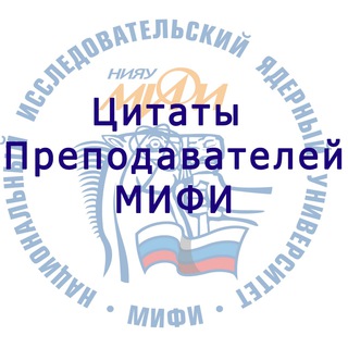 Логотип телеграм канала @prepod_mephi — Цитаты преподавателей МИФИ