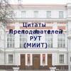 Логотип телеграм канала @prepod_miit — Цитаты преподавателей РУТ (МИИТ)