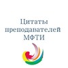 Логотип телеграм канала @prepod_mipt — Цитатник Физтеха