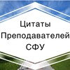 Логотип телеграм канала @prepod_sfu — Цитаты преподавателей СФУ