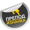 Логотип телеграм канала @prepodiznanka — Препод | Изнанка