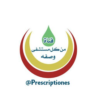 لوگوی کانال تلگرام prescriptiones — 💊🚑من كل مستشفى وصفة🚑💊( الفائدة للجميع )