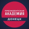 Логотип телеграм канала @presidentalacademydonetsk — Донецкий филиал РАНХиГС