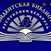 Лагатып тэлеграм-канала preslib_by — Президентская библиотека Республики Беларусь