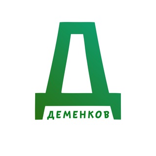 Деменков — это бренд!