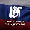 Логотип телеграм канала @press_vog — Пресс-служба президента ВОГ