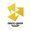Логотип телеграм канала @presscentersssr — Пресс-центр «СССР»