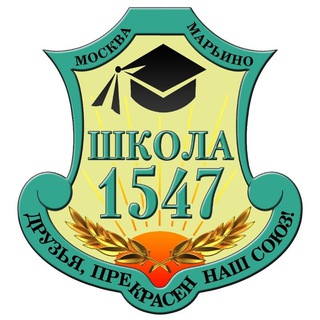 Логотип телеграм канала @presscentr1547 — Школа 1547