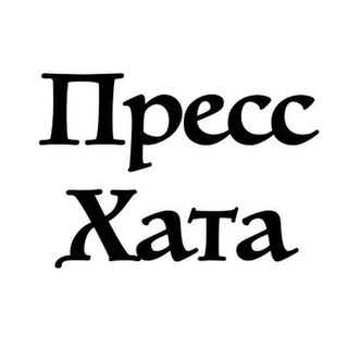 Логотип телеграм канала @presshata — Пресс-Хата