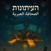 شعار قناة تلجرام presshebrew — الصحافة العبرية - عين على الحدث