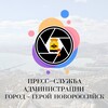 Логотип телеграм канала @pressnovoross — 📸 ПРЕСС-СЛУЖБА | НОВОРОССИЙСК