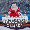 Логотип телеграм канала @pressuhasemaka — Прессуха Семака