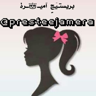 لوگوی کانال تلگرام presteejamera — بريستيج أميرة