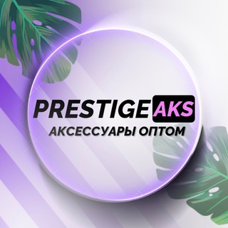Логотип телеграм канала @prestige34 — PRESTIGEAKS ОПТ | ТОВАРКА