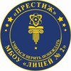 Логотип телеграм канала @prestige_dpr — МБОУ «ЛИЦЕЙ №2»
