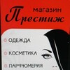 Логотип телеграм канала @prestigetrk — Магазин "Престиж"(одежда,косметика ,парфюмерия,ювелирная бижутерия) Троицкое ЛНР