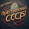 Логотип телеграм канала @prestupleniya_sssr — История Преступлений СССР