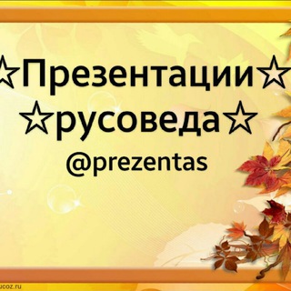Логотип телеграм канала @prezentas — Презентации Русоведа