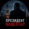 Логотип телеграм канала @prezidentsept — Президент нашептал
