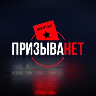 Логотип телеграм канала @prezyvanets — Выезд с рф, выезд с России, Военные билеты, справка о непригодности
