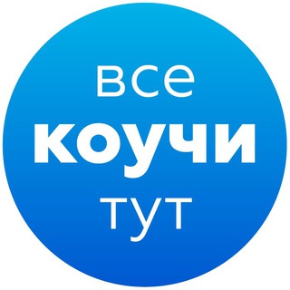 Логотип телеграм канала @prforcoaches — Все Коучи Тут | Продвижение