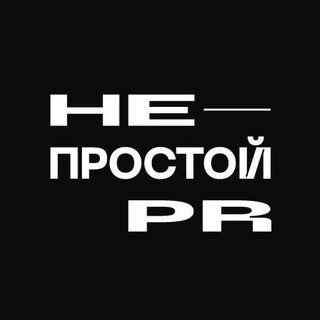 Логотип телеграм канала @prforlove — 🧸НЕпросто PR🧉