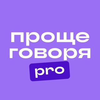 Логотип телеграм канала @prg_pro — Проще говоря. Pro