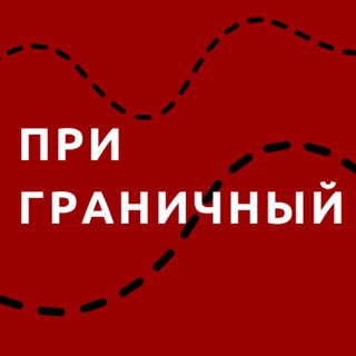 Логотип телеграм канала @prgran — Приграничный