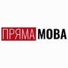 Логотип телеграм -каналу priamamovakyiv — ПРЯМА МОВА КИЇВ
