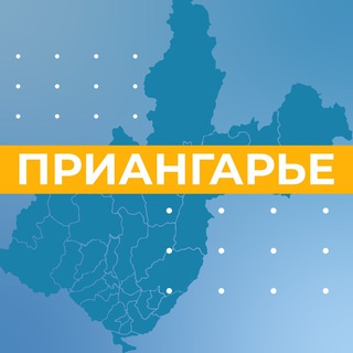 Логотип телеграм канала @priangarie — Приангарье