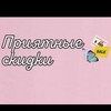 Логотип телеграм канала @priatnueskidki — Приятные скидки