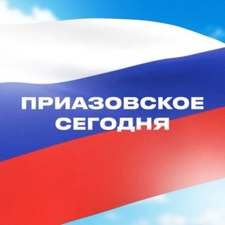 Логотип телеграм -каналу priaz_mo — Приазовское сегодня🇷🇺