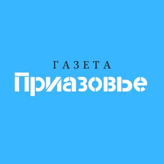 Логотип телеграм канала @priazovie_primorsko_ahtarsk — Газета Приазовье