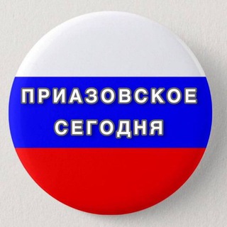 Логотип телеграм -каналу priazto — Приазовское сегодня🇷🇺