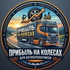 Логотип телеграм канала @pribilnakolesah — Прибыль на Колёсах