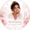 Логотип телеграм канала @priblizhaya — Приближая замужество