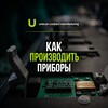 Логотип телеграм канала @priboristam — Как производить приборы