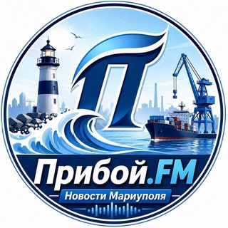 Логотип телеграм канала @priboyfm_novosti — Прибой FM - Мариуполь - главные новости