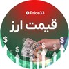 لوگوی کانال تلگرام price33 — قیمت ارز: یورو، دلار، تتر و سکه