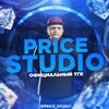 Логотип телеграм канала @price_studio — Price Studio | Студия CRMP/SAMP